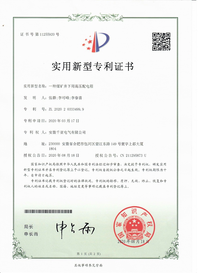 一種煤礦井下用高壓配電箱實(shí)用新型專利證書(shū)第1頁(yè)